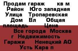 Продам гараж 18,6 кв.м. › Район ­ Юго западная › Улица ­ Тропаревская › Дом ­ Вл.6 › Общая площадь ­ 19 › Цена ­ 800 000 - Все города, Москва г. Недвижимость » Гаражи   . Ненецкий АО,Усть-Кара п.